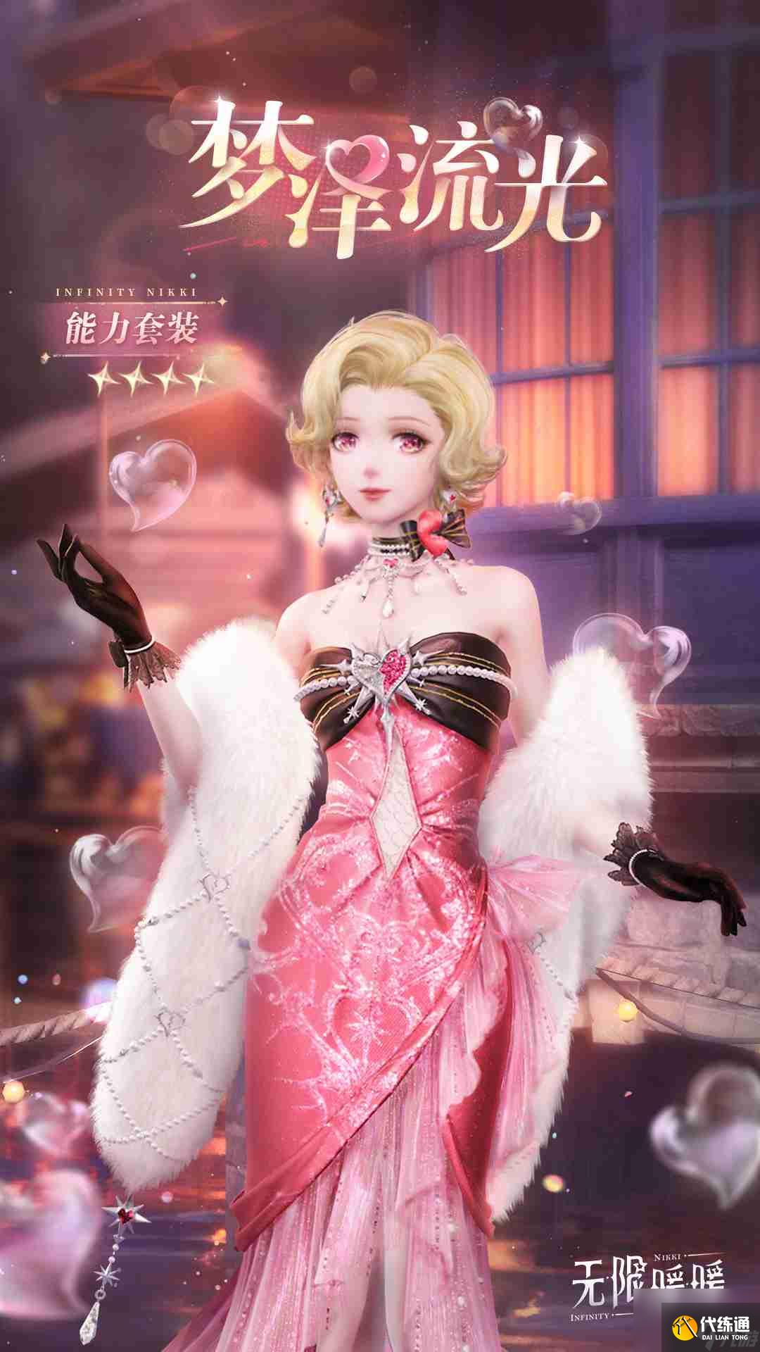 《無限暖暖》夢澤流光套裝詳解
