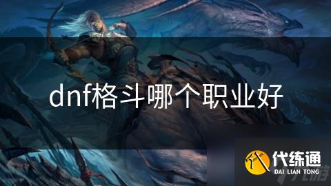 dnf格斗哪个职业好