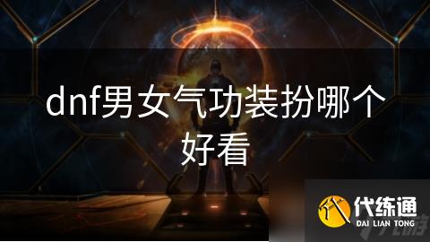 dnf男女气功装扮哪个好看