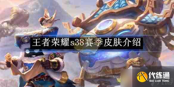 《王者榮耀》s38賽季皮膚介紹