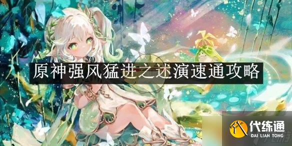 《原神》强风猛进之述演速通攻略