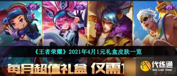 《王者榮耀》2021年4月1元禮盒皮膚一覽