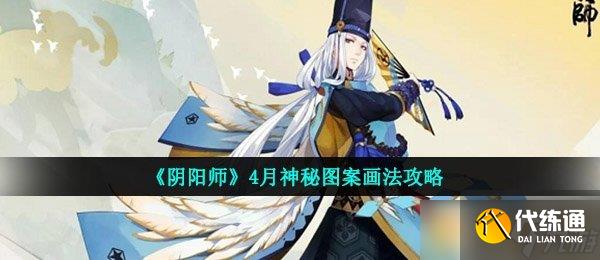 《陰陽師》4月神秘圖案畫法攻略