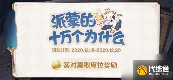 原神派蒙的十万个为什么题目答案大全：派蒙的十万个为什么标准答案一览