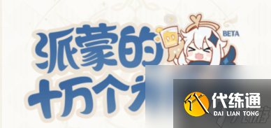 原神派蒙的十万个为什么题目答案大全：派蒙的十万个为什么标准答案一览