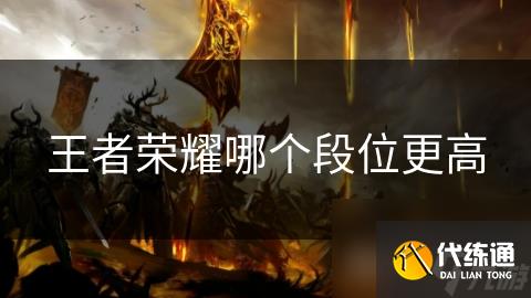 王者荣耀哪个段位更高
