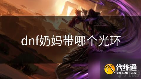 dnf奶妈带哪个光环