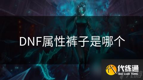 DNF属性裤子是哪个