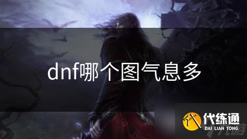 dnf哪个图气息多