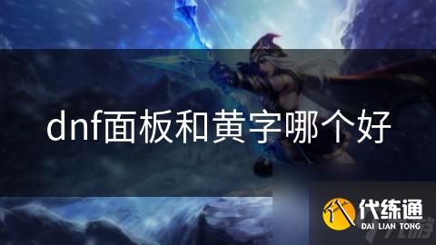 dnf面板和黄字哪个好