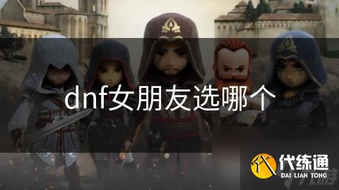 dnf女朋友选哪个