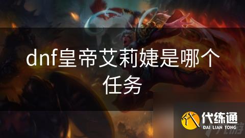 dnf皇帝艾莉婕是哪个任务