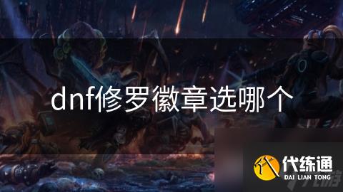 dnf修罗徽章选哪个