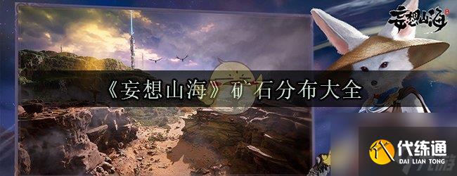 妄想山海矿石分布大全