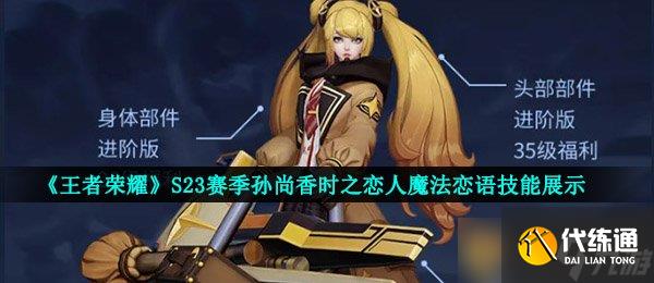 《王者榮耀》S23賽季孫尚香時之戀人魔法戀語技能展示