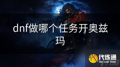 dnf做哪个任务开奥兹玛