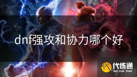 dnf强攻和协力哪个好