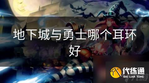 地下城与勇士哪个耳环好