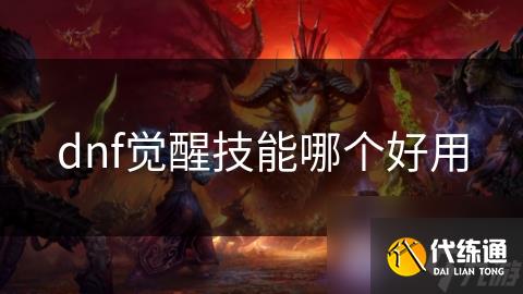 dnf觉醒技能哪个好用