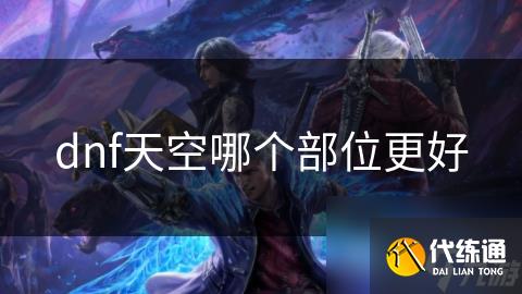 dnf天空哪个部位更好