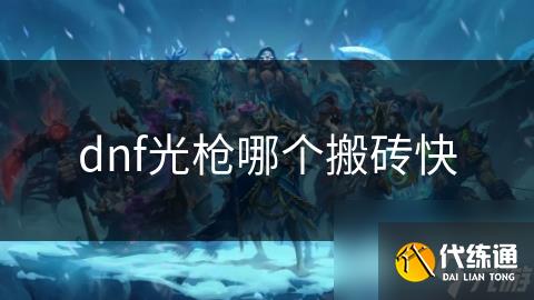dnf光枪哪个搬砖快