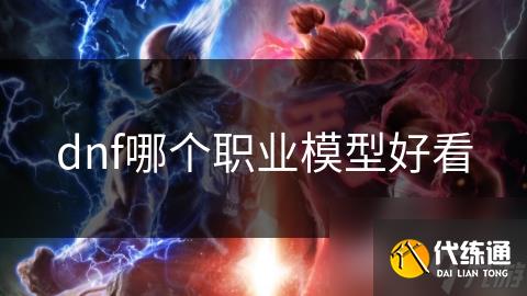 dnf哪个职业模型好看