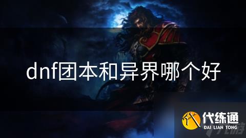 dnf团本和异界哪个好