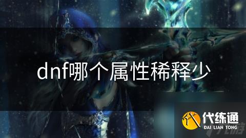 dnf哪个属性稀释少