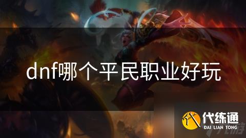 dnf哪个平民职业好玩