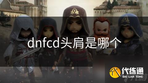 dnfcd头肩是哪个