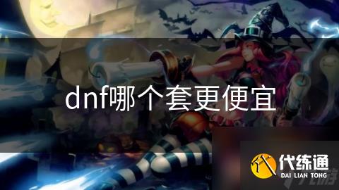 dnf哪个套更便宜