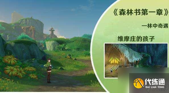 原神林中奇遇维摩庄坏人怎么打 原神林中奇遇维摩庄攻略