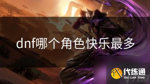 dnf哪个角色快乐最多