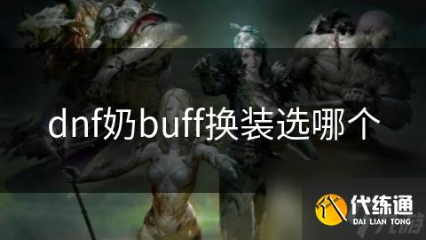 dnf奶buff换装选哪个
