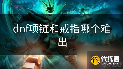 dnf项链和戒指哪个难出