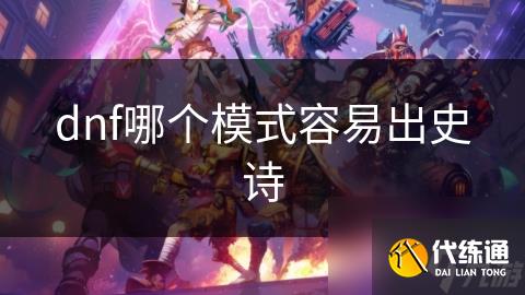 dnf哪个模式容易出史诗