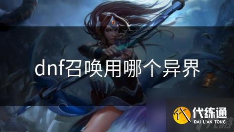 dnf召唤用哪个异界