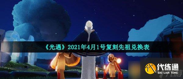 《光遇》2021年4月1號復刻先祖兌換表