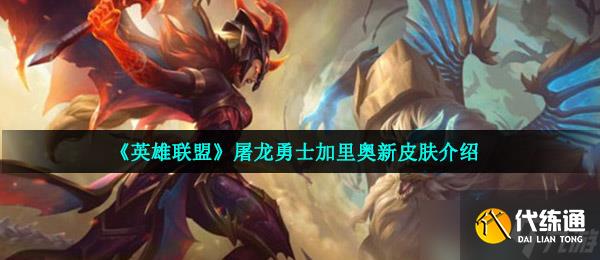 《英雄联盟》屠龙勇士加里奥新皮肤介绍