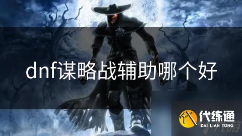 dnf谋略战辅助哪个好