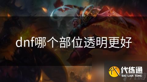 dnf哪个部位透明更好
