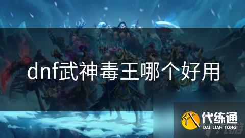 dnf武神毒王哪个好用