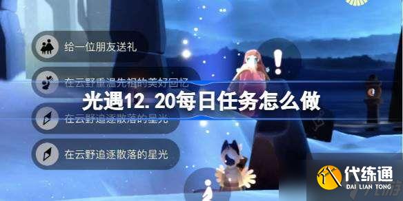 光遇12.20每日任務(wù)怎么做 光遇12月20日每日任務(wù)做法攻略