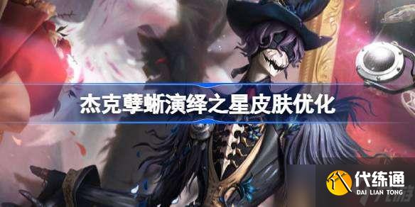 第五人格杰克孽蜥演繹之星皮膚優化 第五人格杰克孽蜥演繹之星皮膚優化怎么樣