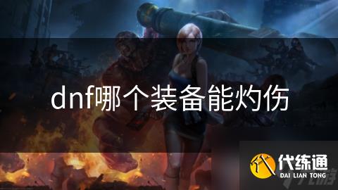 dnf哪个装备能灼伤