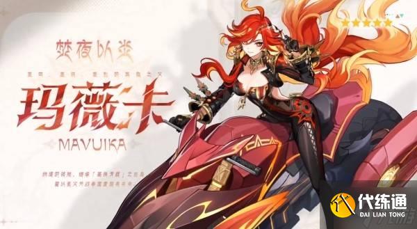 《原神》5.3新角色玛薇卡技能简介 火神有什么技能