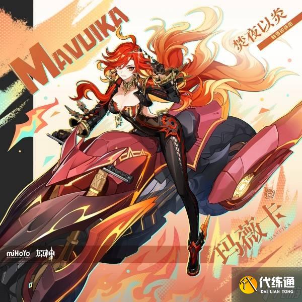 《原神》5.3新角色玛薇卡技能简介 火神有什么技能