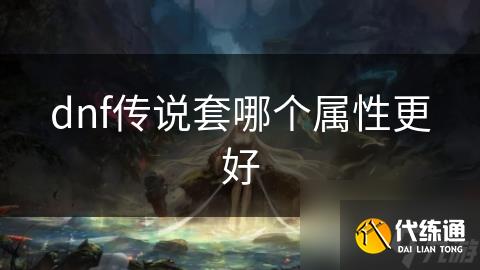 dnf传说套哪个属性更好