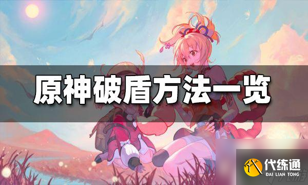 原神破冰盾什么最快 原神破盾攻略