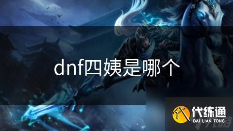 dnf四姨是哪个